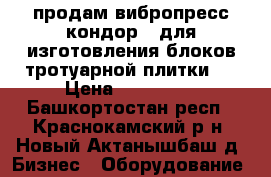 продам вибропресс кондор-1 для изготовления блоков,тротуарной плитки.  › Цена ­ 300 000 - Башкортостан респ., Краснокамский р-н, Новый Актанышбаш д. Бизнес » Оборудование   